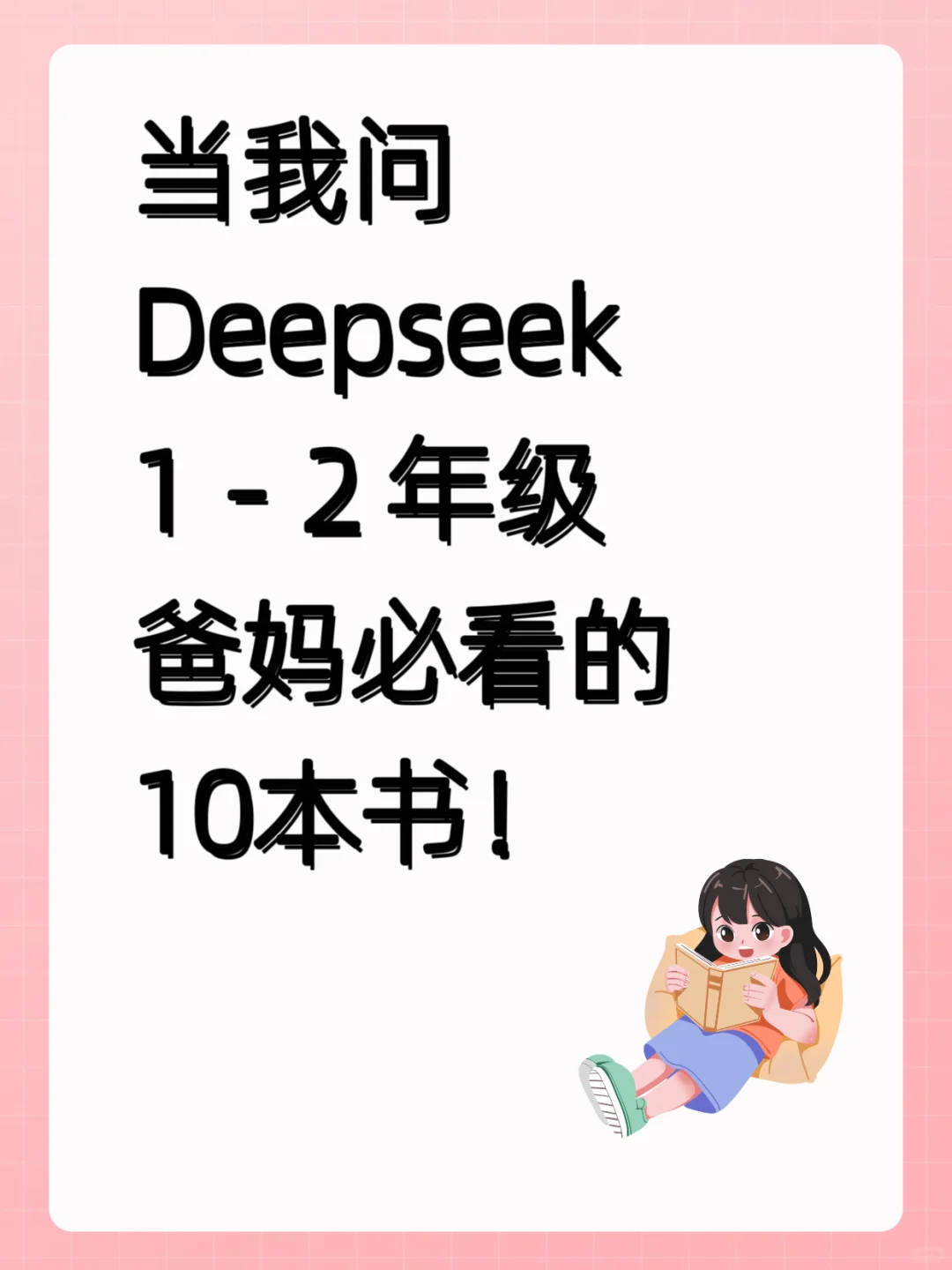 Deepseek告诉一二年级家长必看的10本书📚