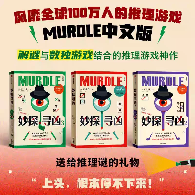 【每日推荐】《妙探寻凶》：解谜与数独游戏
