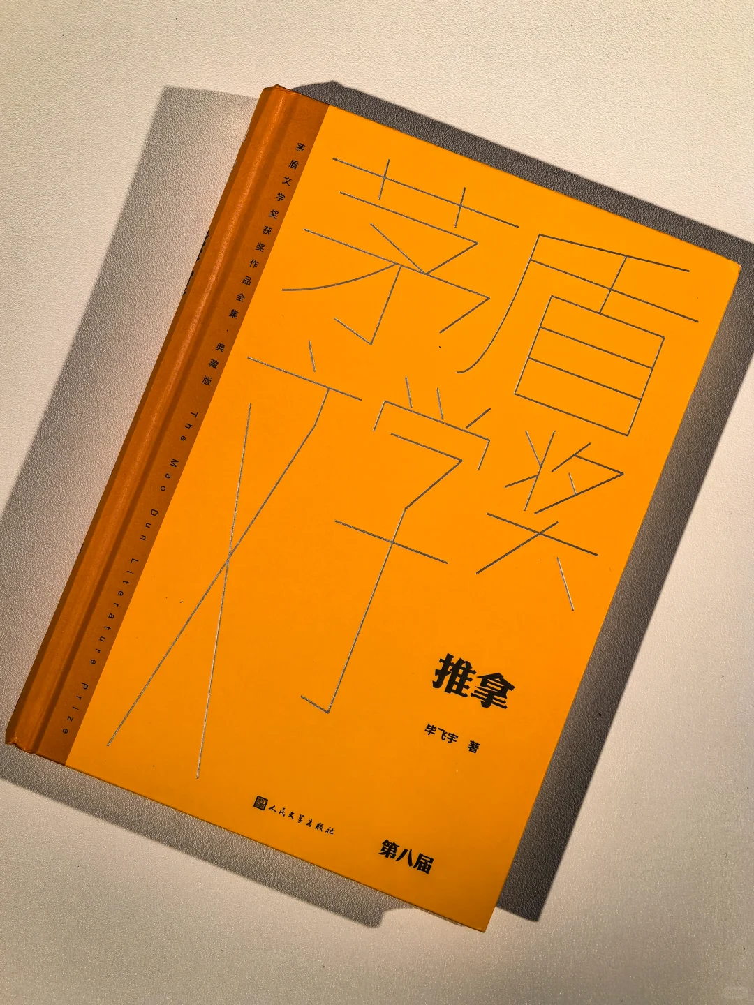 书单强推！茅盾奖中的那些顶级文学作品！