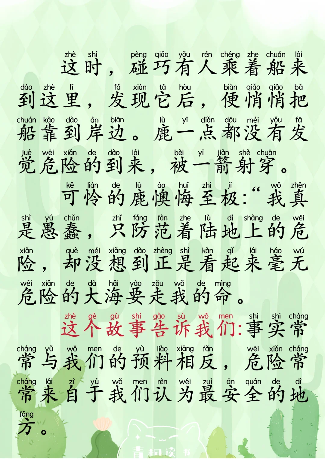拼音阅读100篇｜《一只眼的鹿》