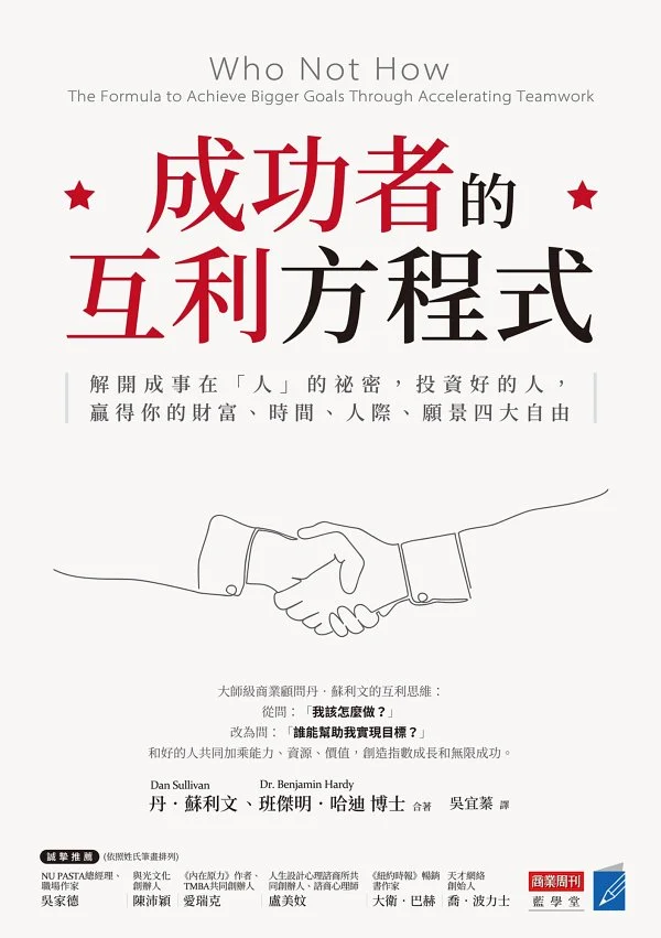优秀图书推荐-成功者的互利方程式