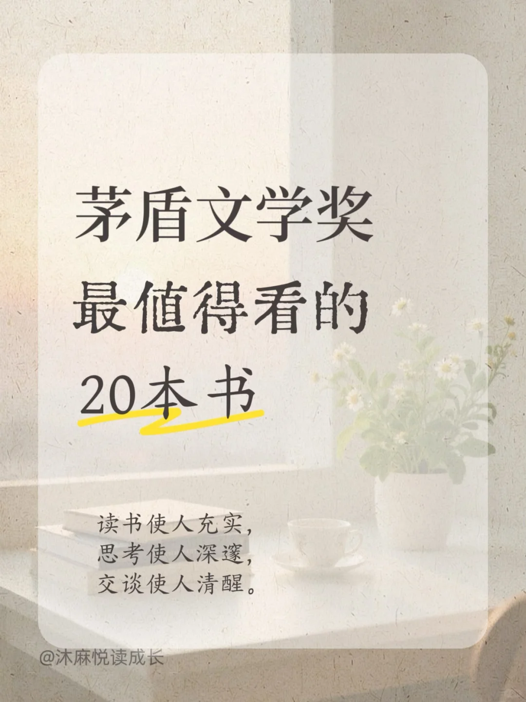 📚茅盾文学奖书单！这 20 本熬夜也要看完