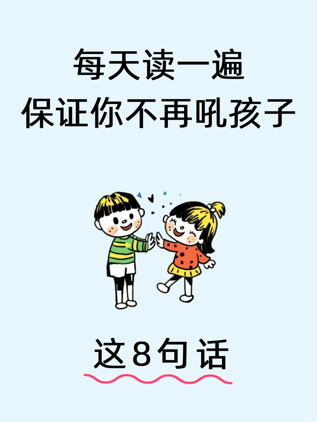 每天读一遍，保证你不再吼孩子！