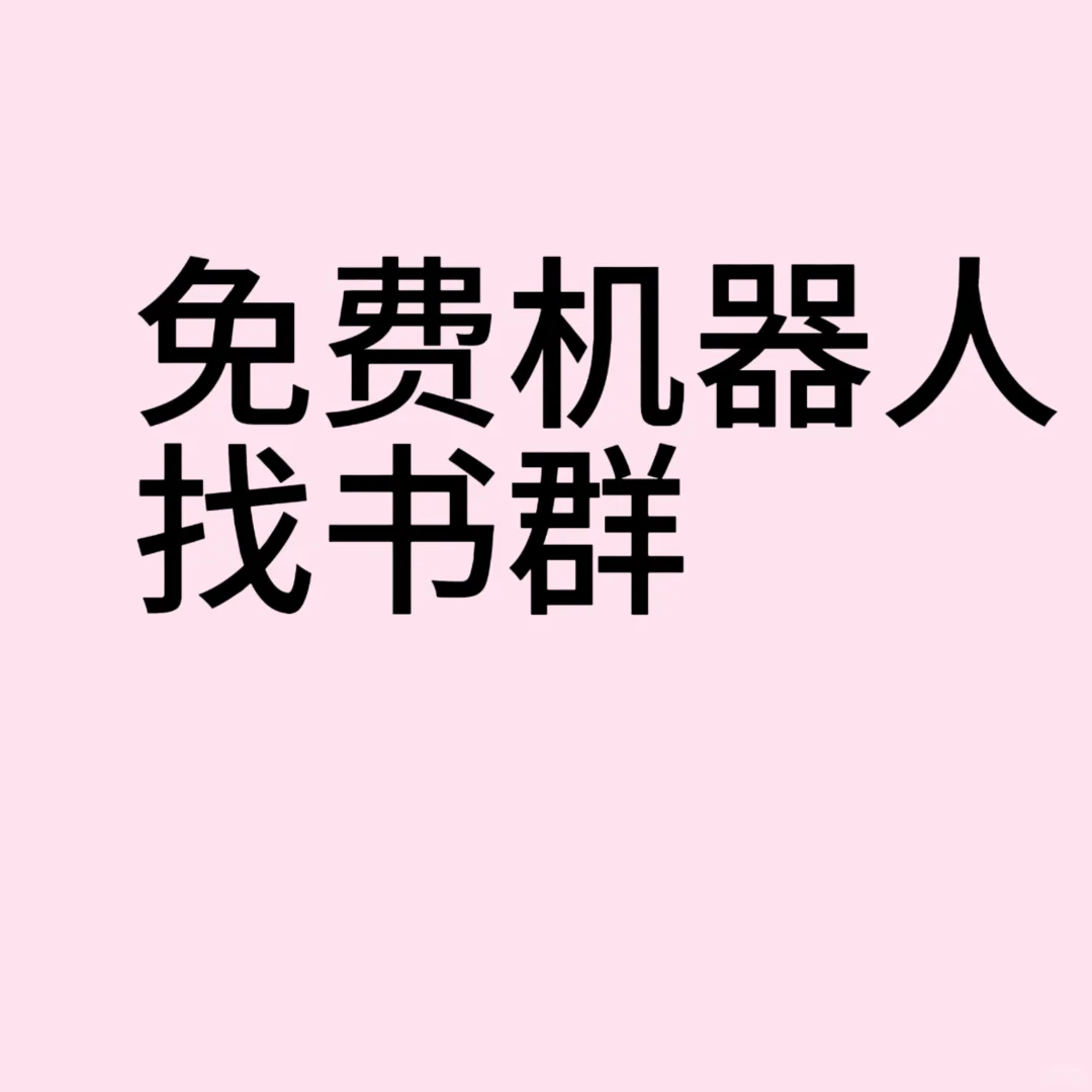 免费机器人群
