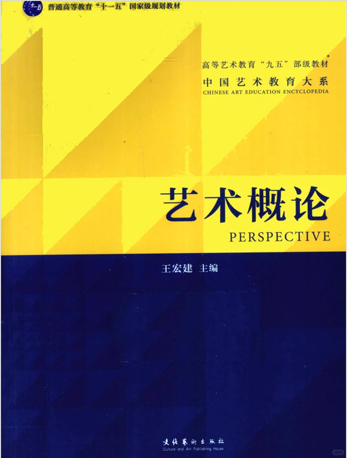 艺术概论(王宏建)电子版书籍