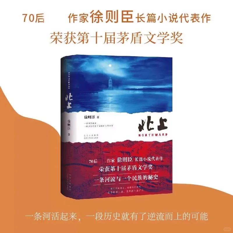 北上徐则臣著小说第十届茅盾文学奖获奖作品