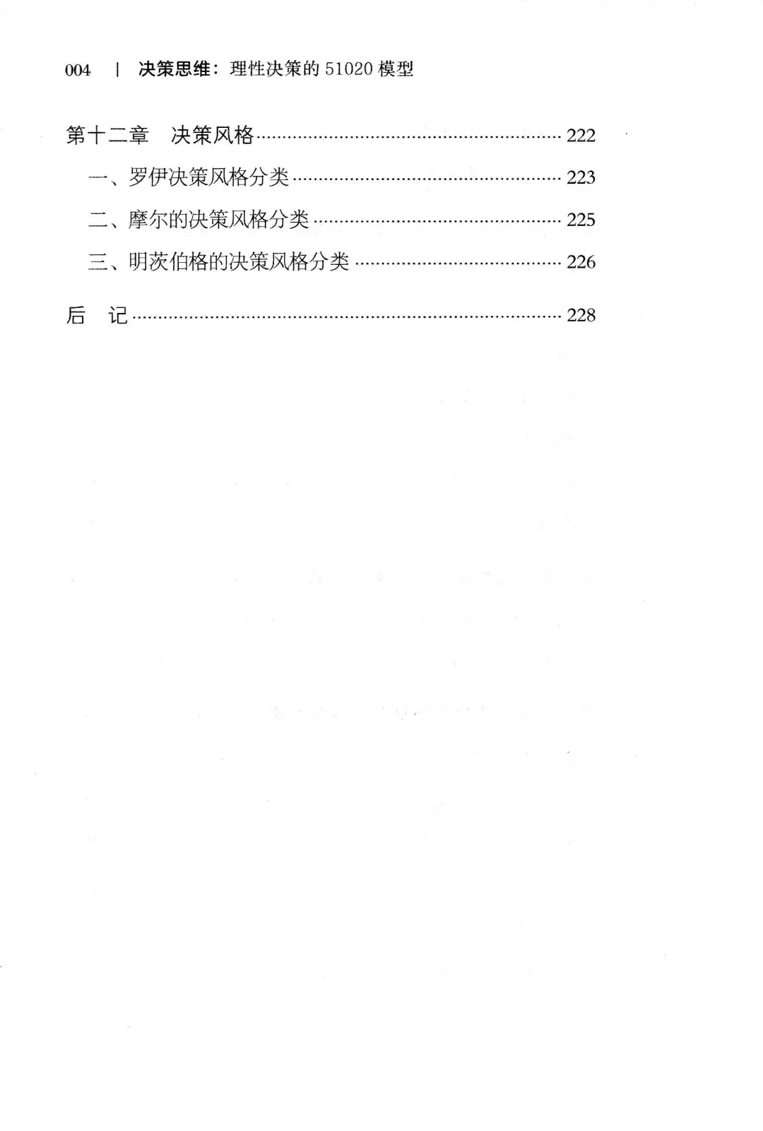优秀图书推荐-决策思维