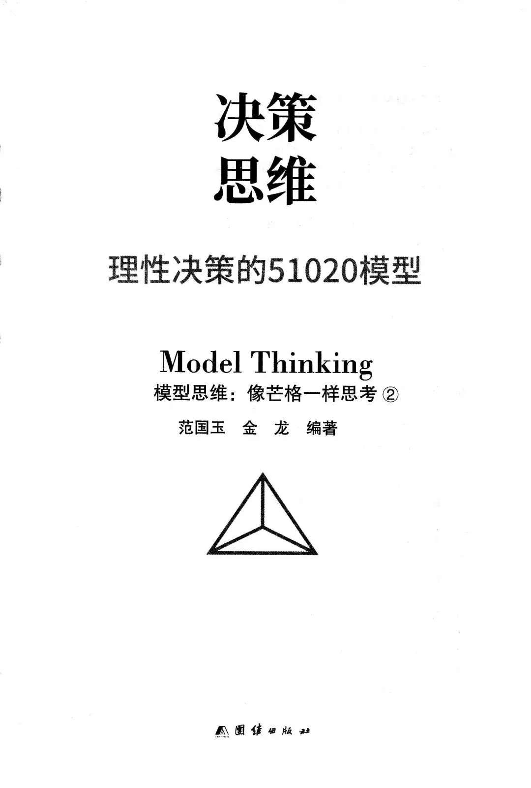 优秀图书推荐-决策思维