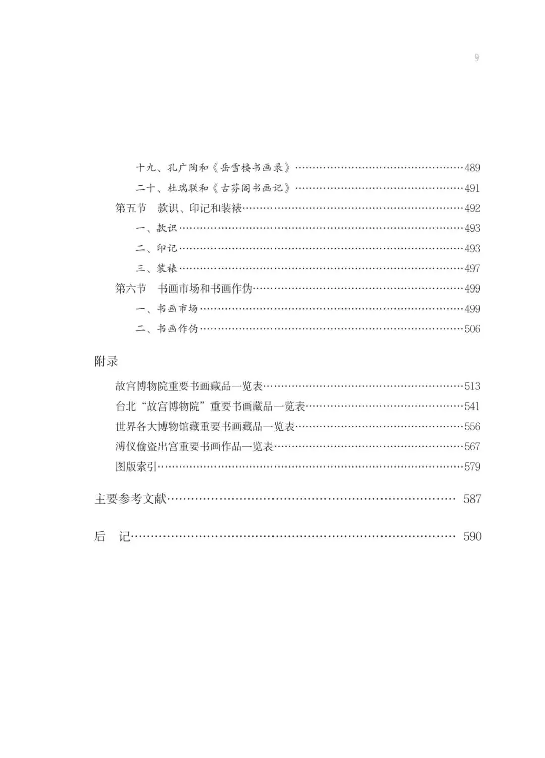 新书推荐&活动预告《中国书画收藏史》