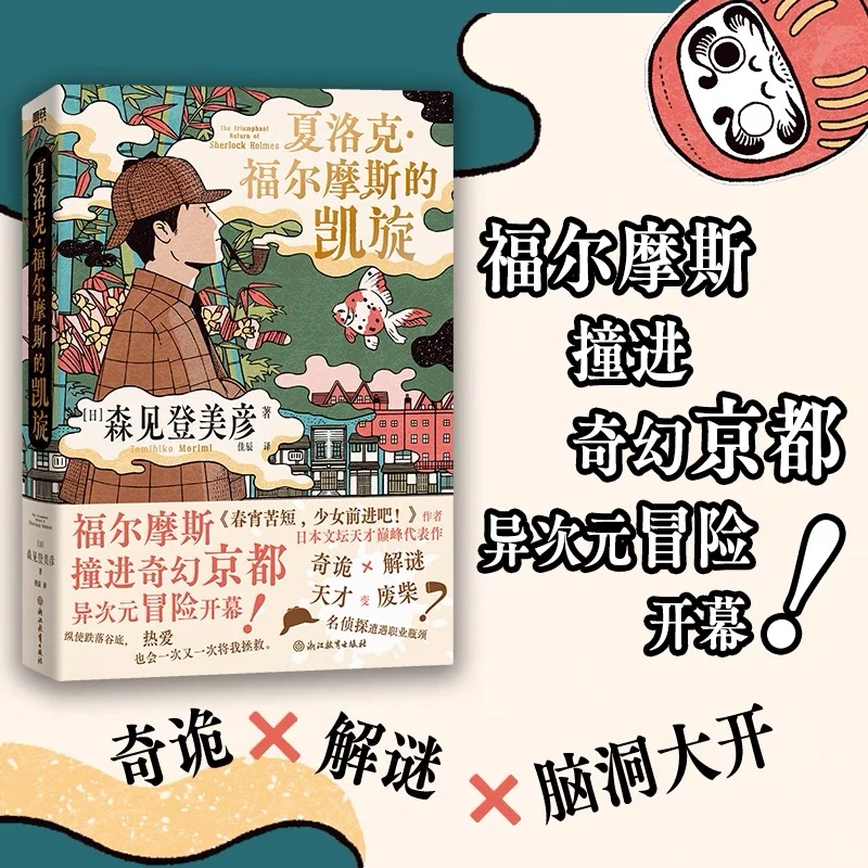 【新书】森见登美彦《夏洛克·福尔摩斯的凯旋》