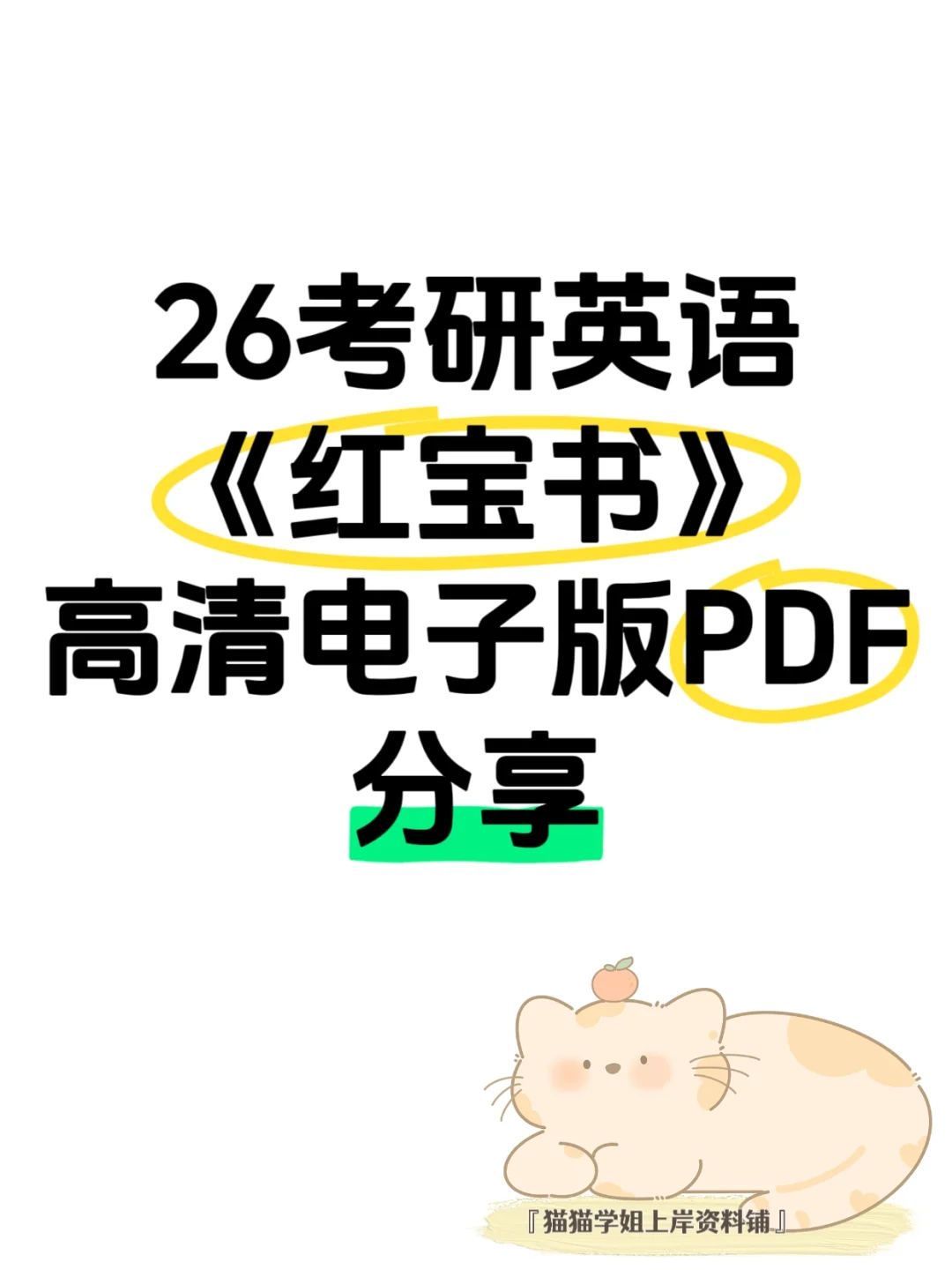 找到啦！分享26考研英语红宝书电子版