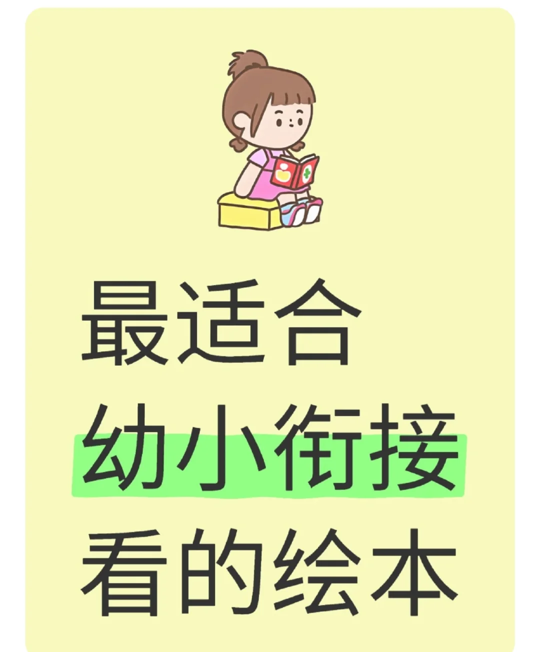 学习|最适合幼小衔接看的绘本