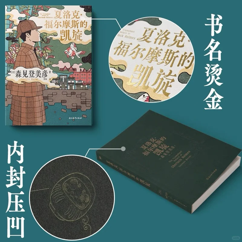 【新书】森见登美彦《夏洛克·福尔摩斯的凯旋》