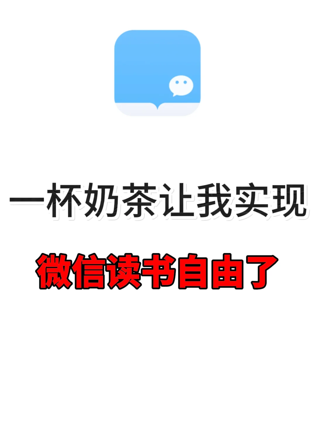 微信读书免费看？一招实现👑✨