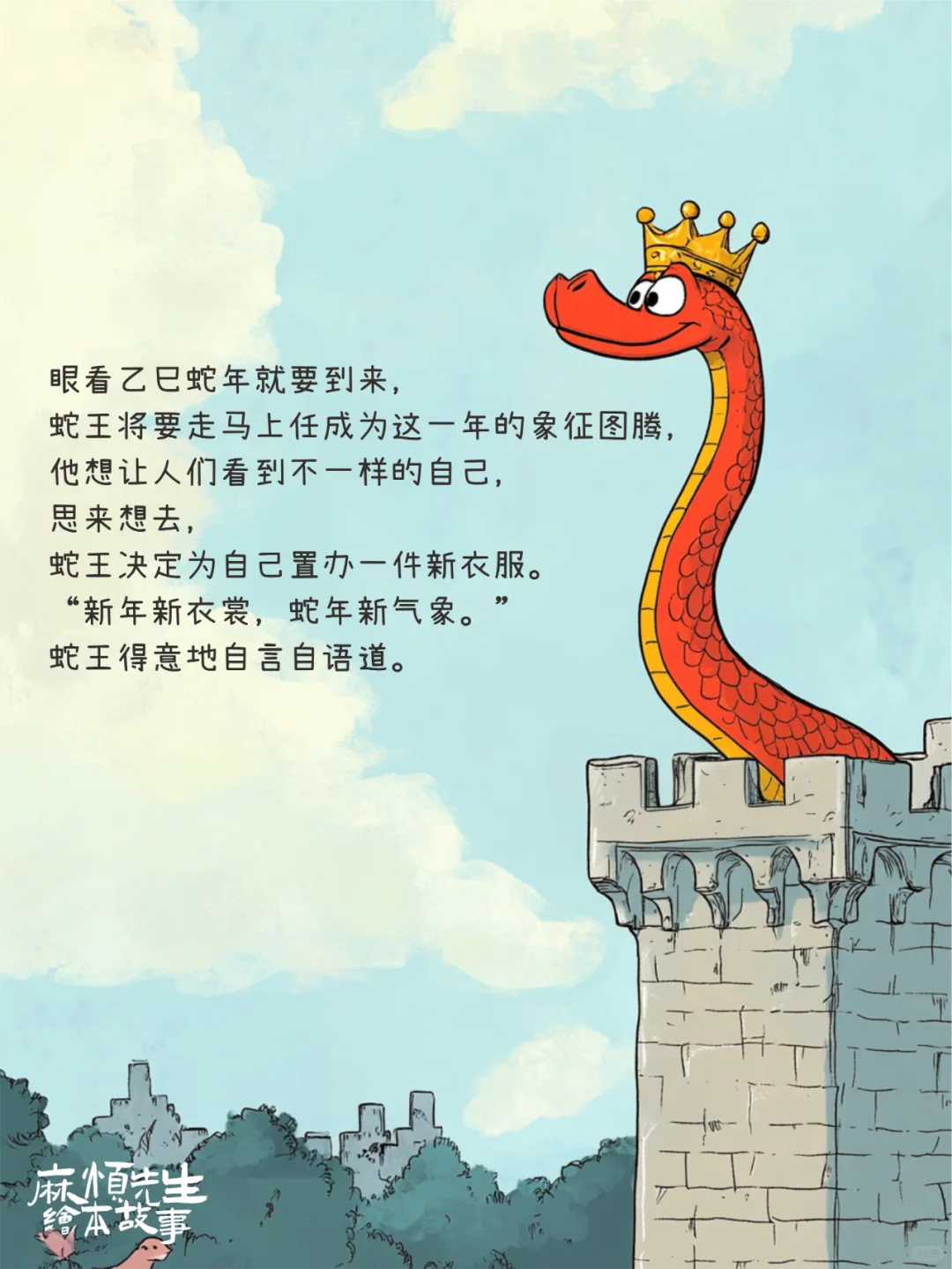 绘本故事101｜蛇王的新衣【蛇年绘本】