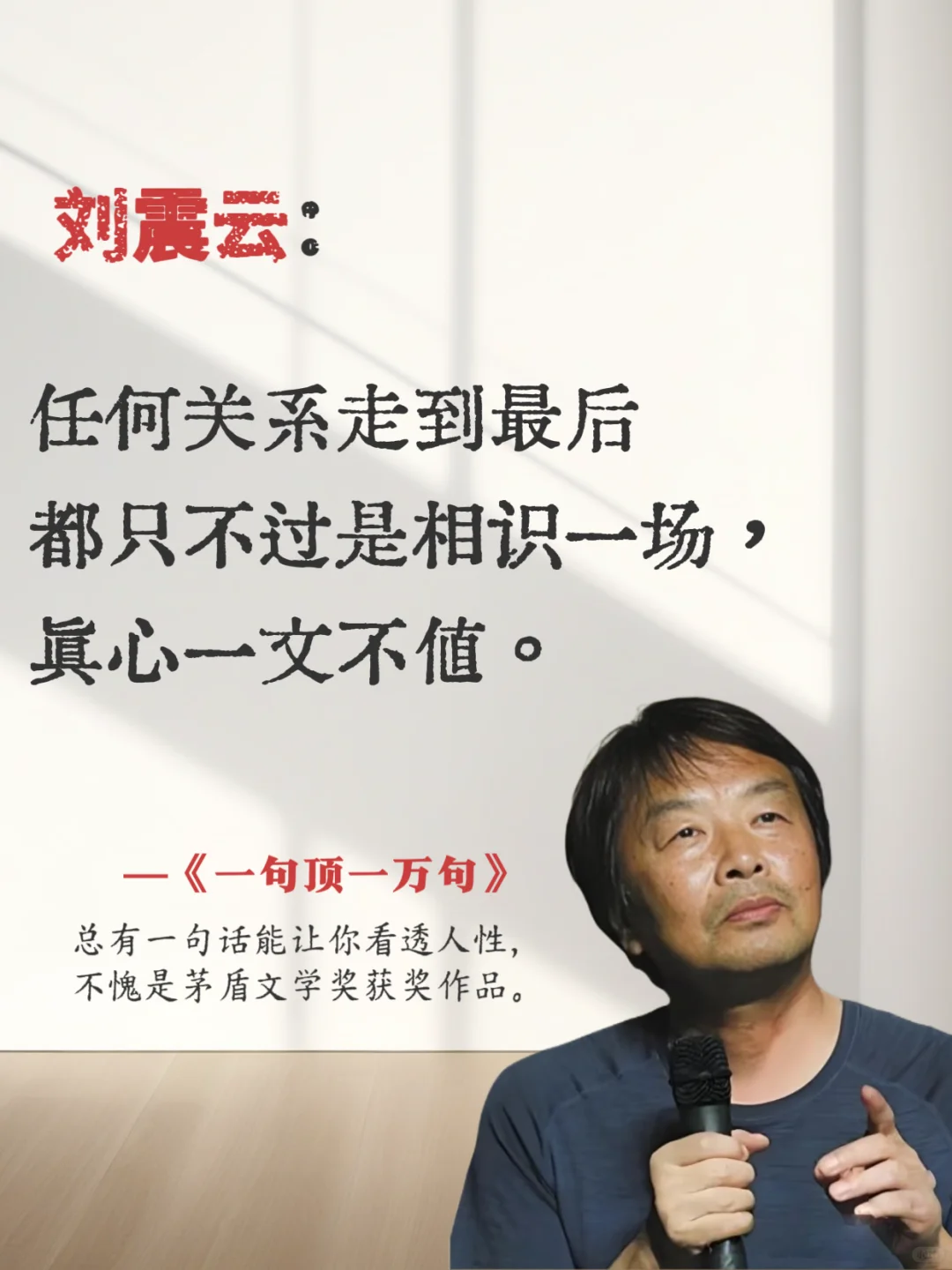 💬被刘震云狠狠戳中了！