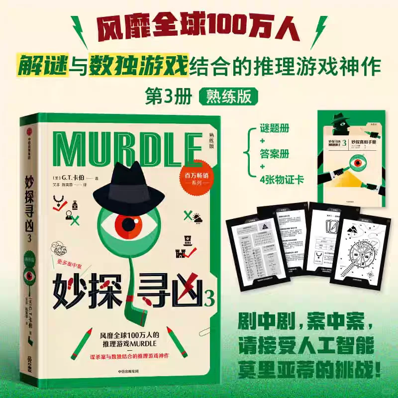 【每日推荐】《妙探寻凶》：解谜与数独游戏