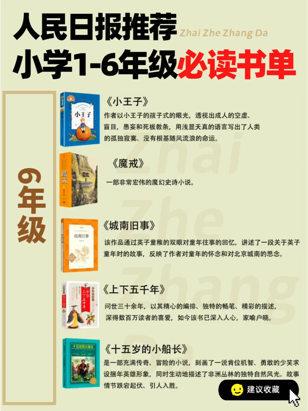 收藏📚1-6年级必读书单，让阅读成为习惯