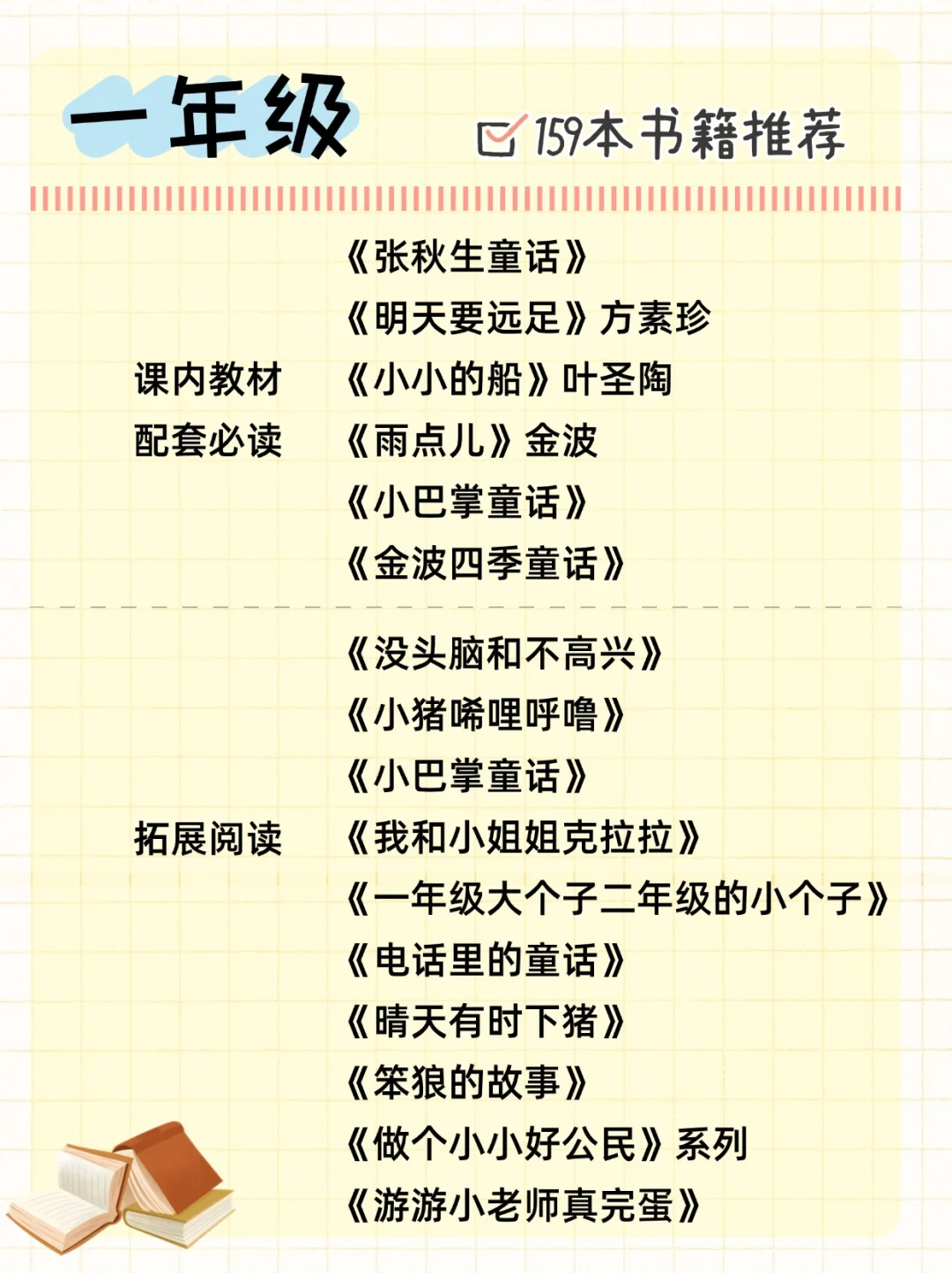 💯清华附小推荐书单❗海淀妈人手一份❗