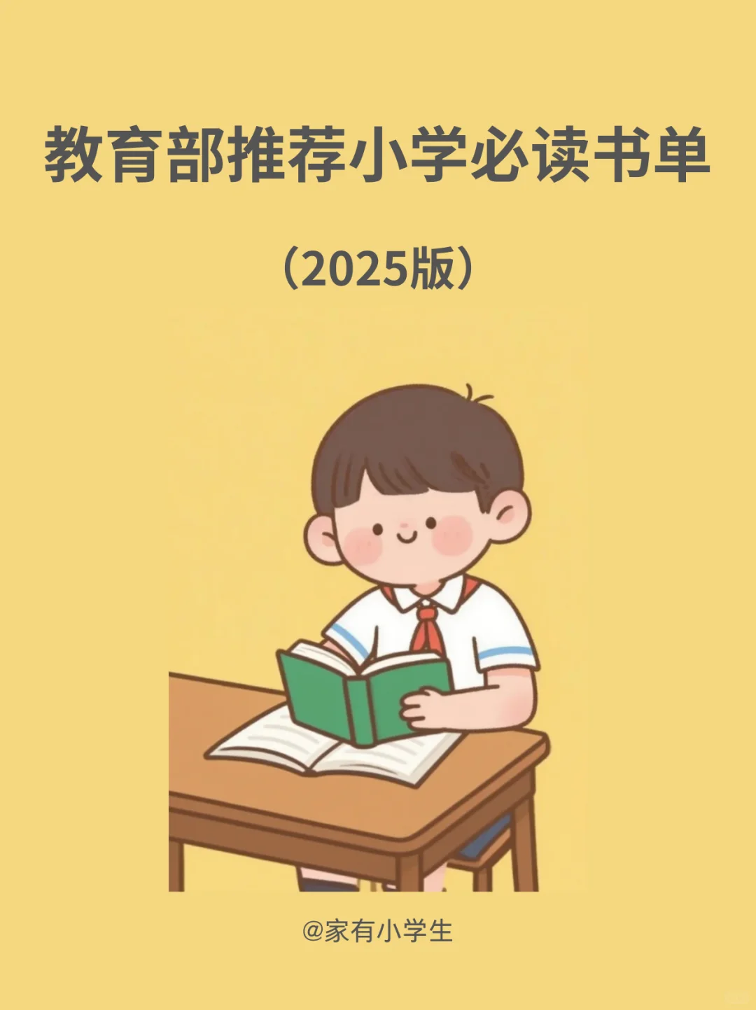 📚 2025年教育部推荐必读书单，收藏暑假读完