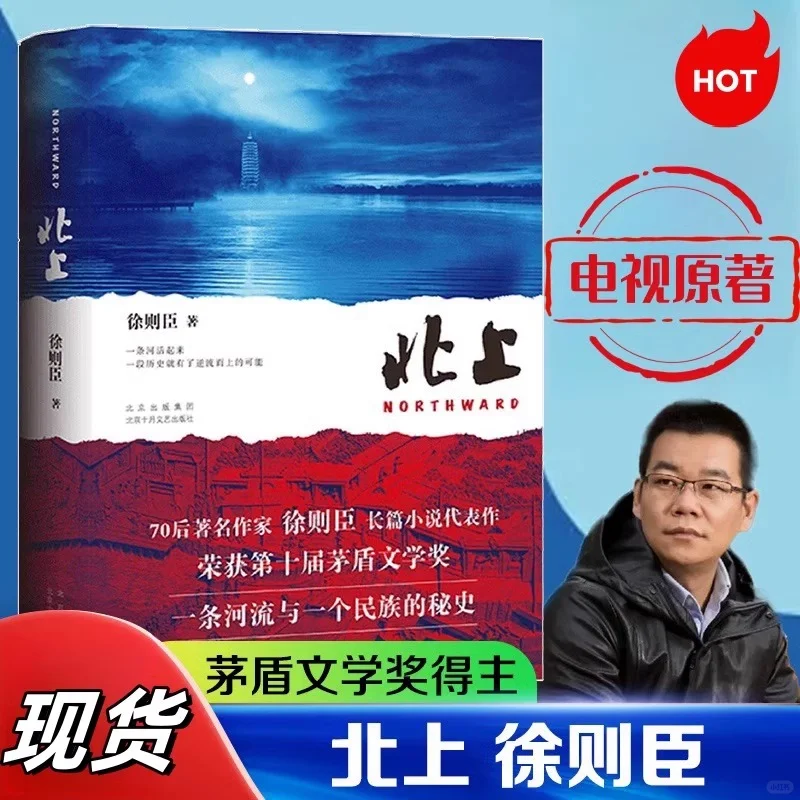北上徐则臣著小说第十届茅盾文学奖获奖作品