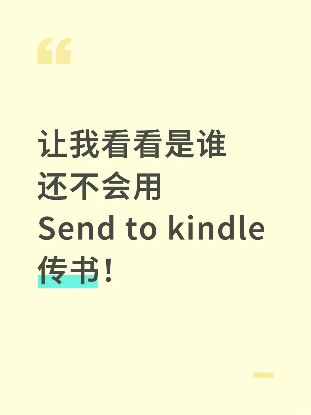 让我看看是谁还不会用Send to kindle 传书