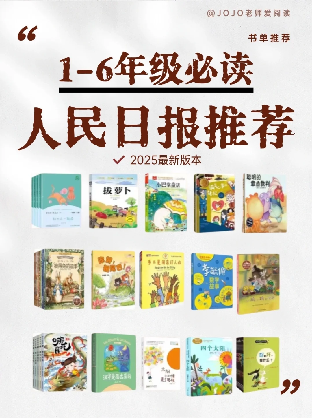 人民日报推荐！1 - 6 年级必读好书