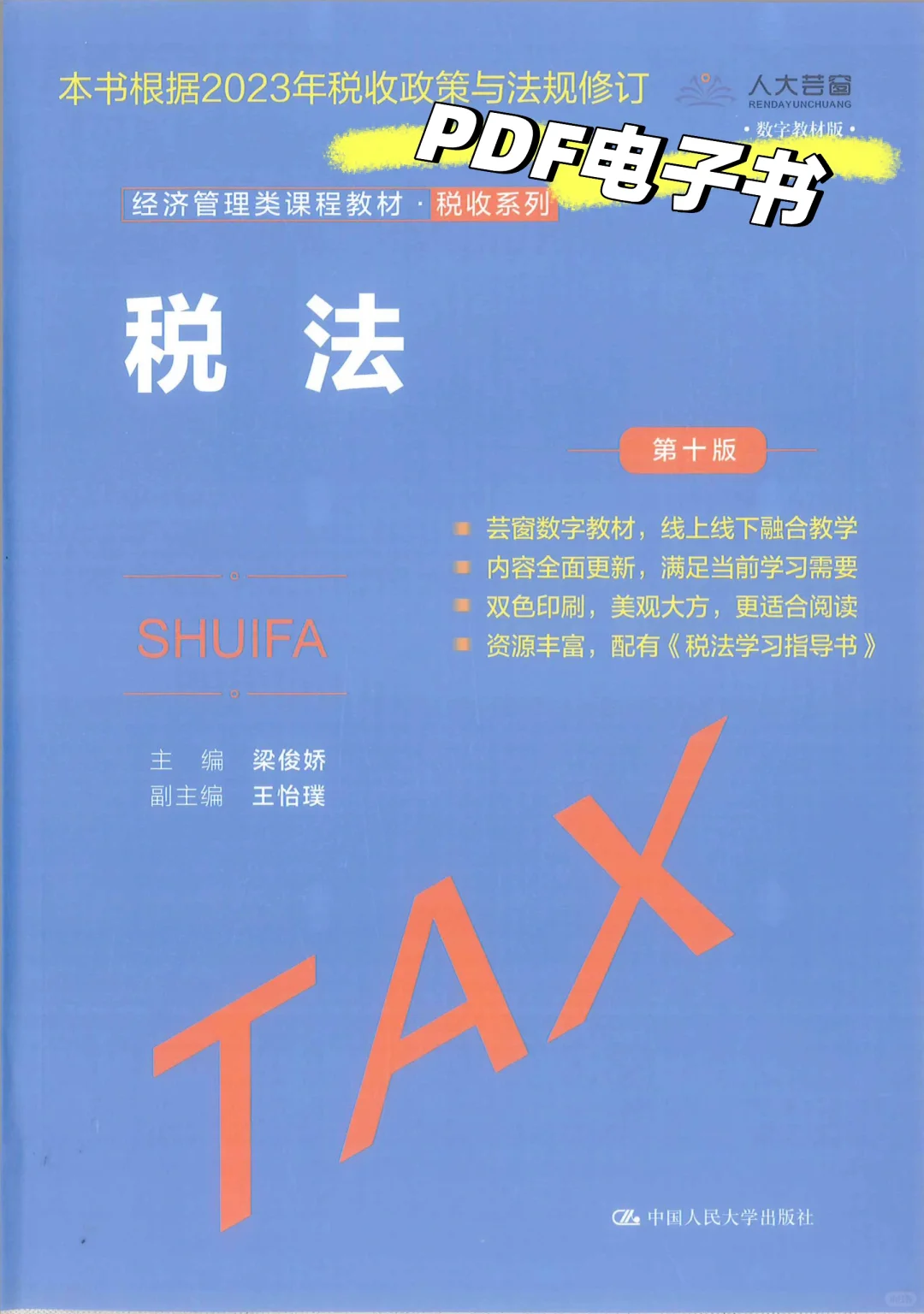 税法 第十版 梁俊娇PDF电子书