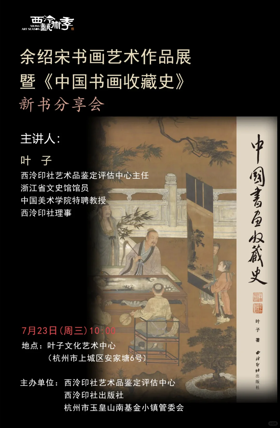 新书推荐&活动预告《中国书画收藏史》