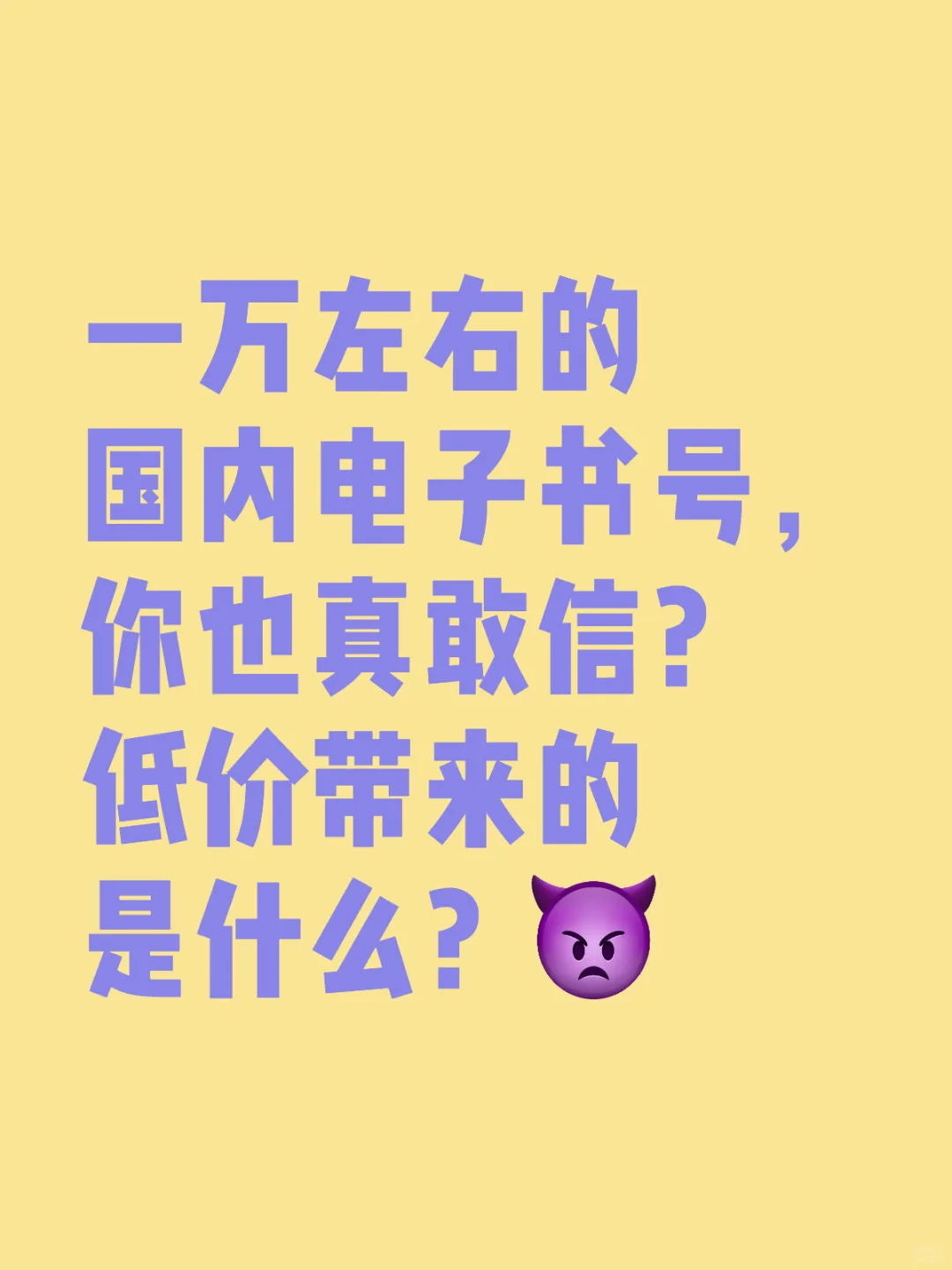 一万左右的国内电子书号，你也真敢信？