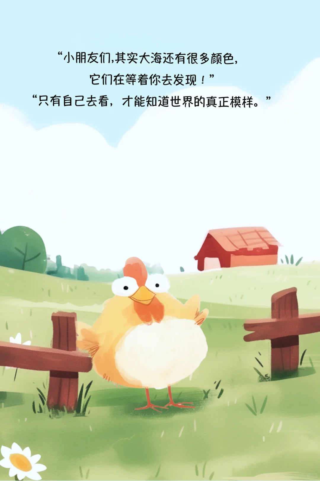 儿童绘本｜一只去看海的鸡