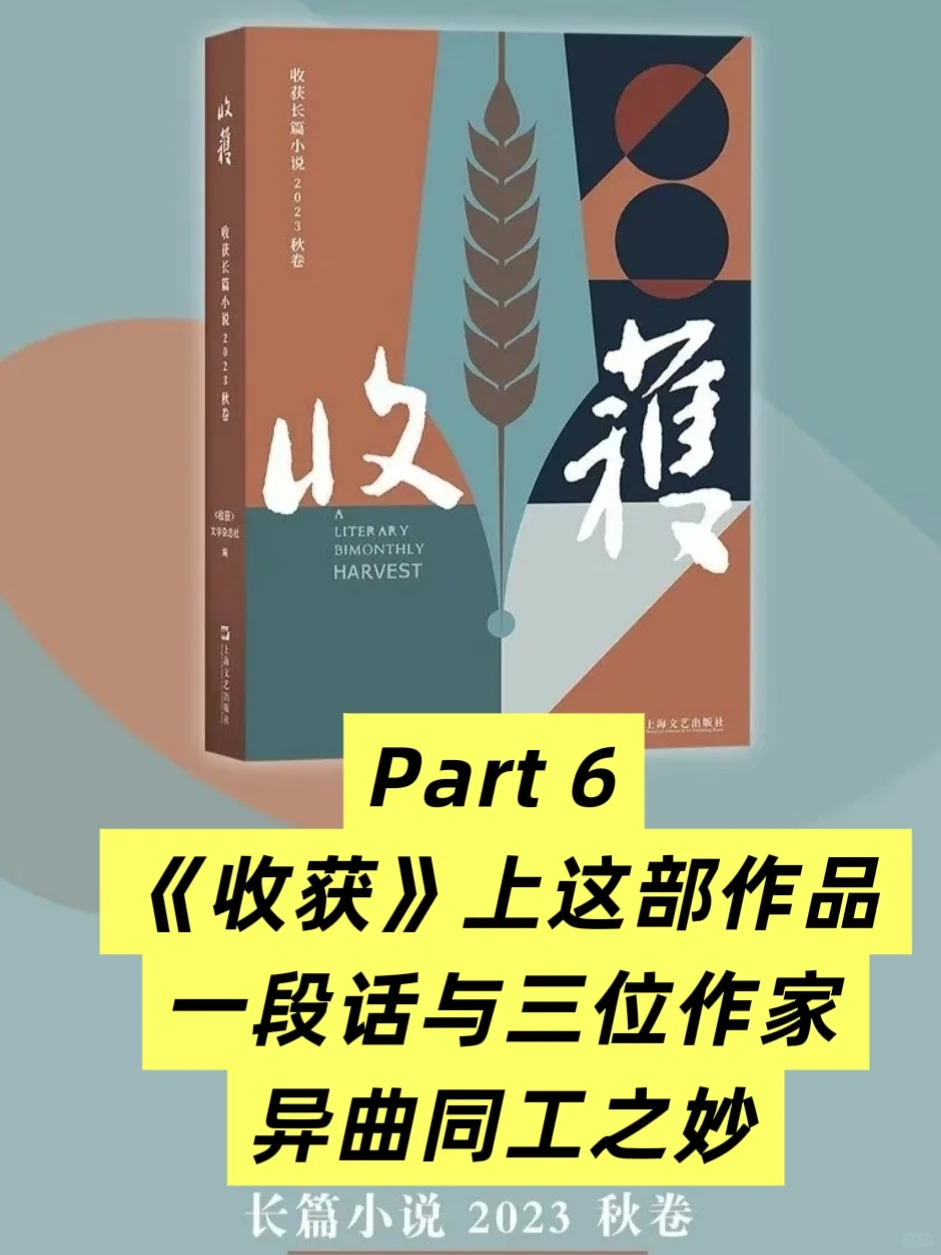 《收获》一段话“异曲同工之妙”三位作家