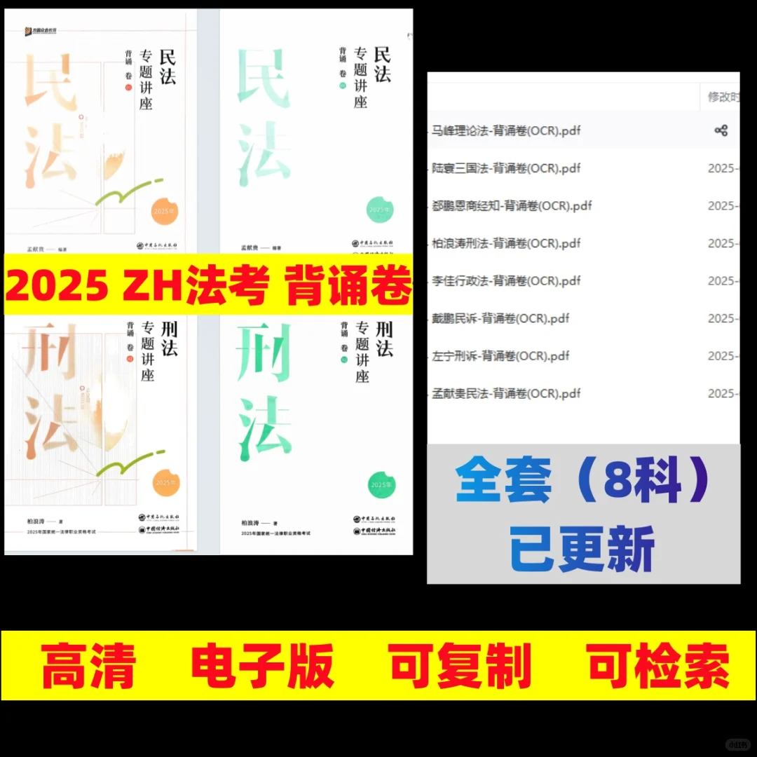 2025众合法考背诵卷（全8科）电子版pdf