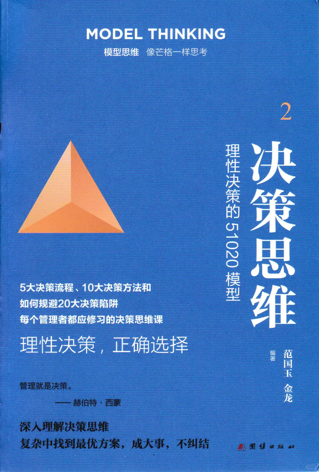 优秀图书推荐-决策思维