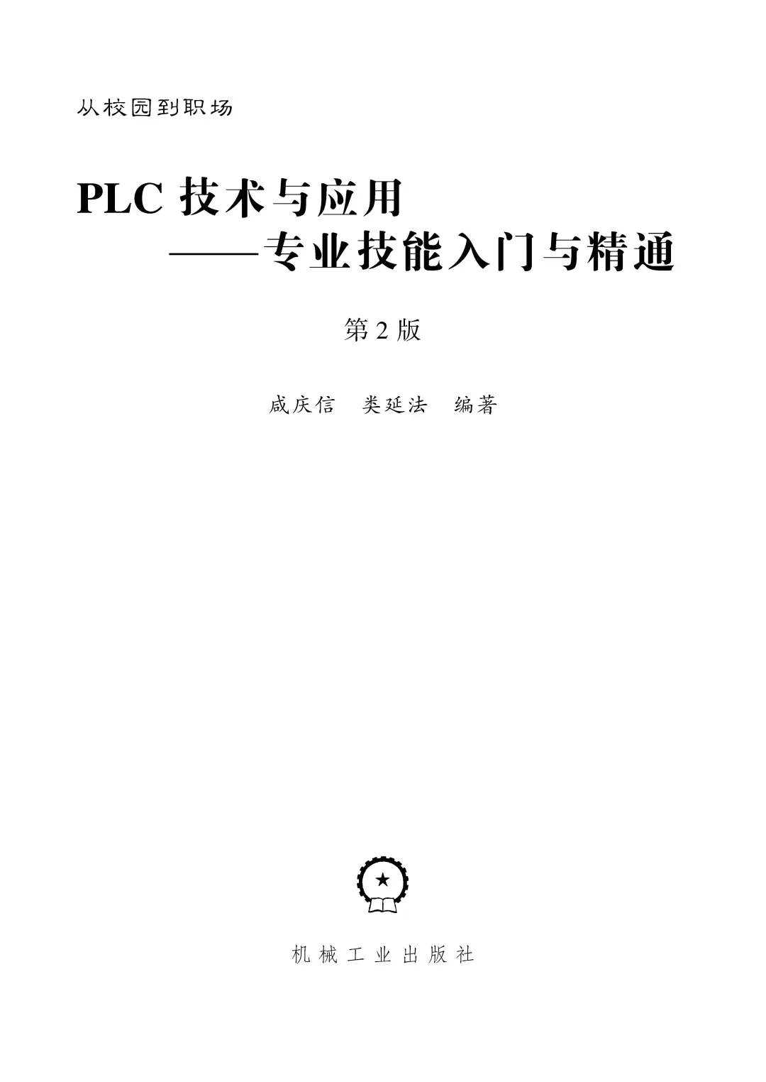 优秀图书推荐-PLC 技术与应用