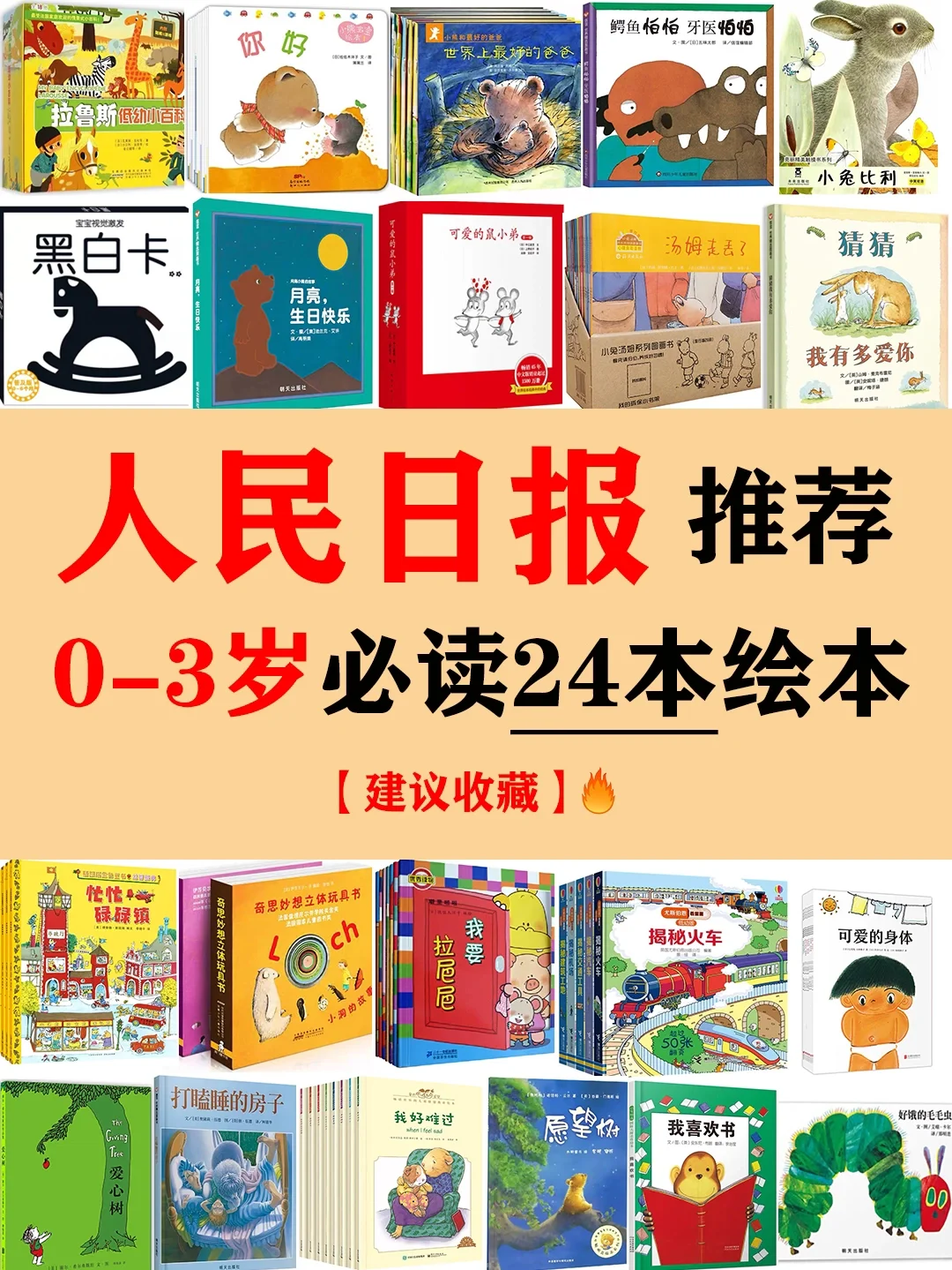 人民日报力荐‼️0-3岁绘本🔥宝宝启蒙必备