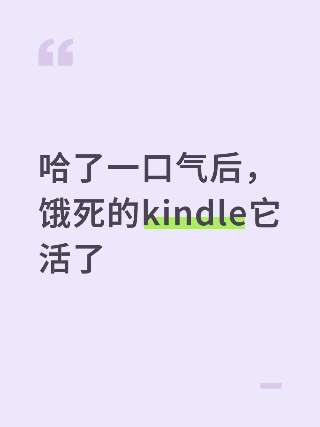 哈了一口气后，饿死的kindle它活了