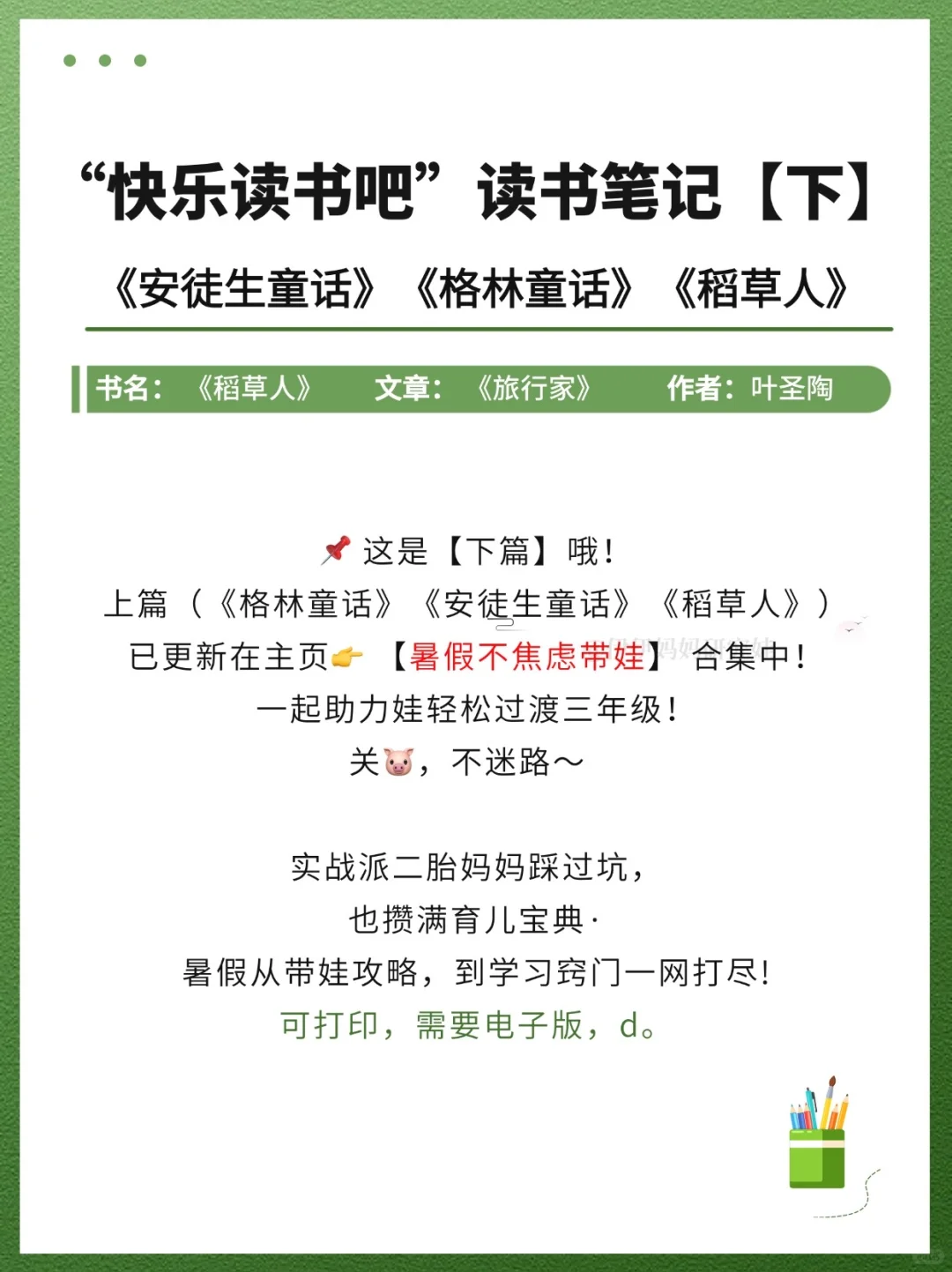 三上快乐读书吧笔记｜超省心直接抄！【下篇】