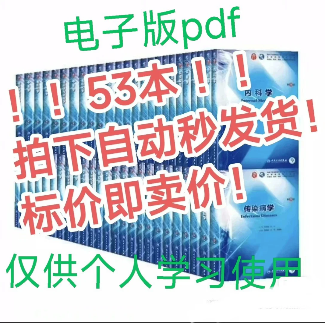 人卫第九版53本医学教材高清pdf 秒发