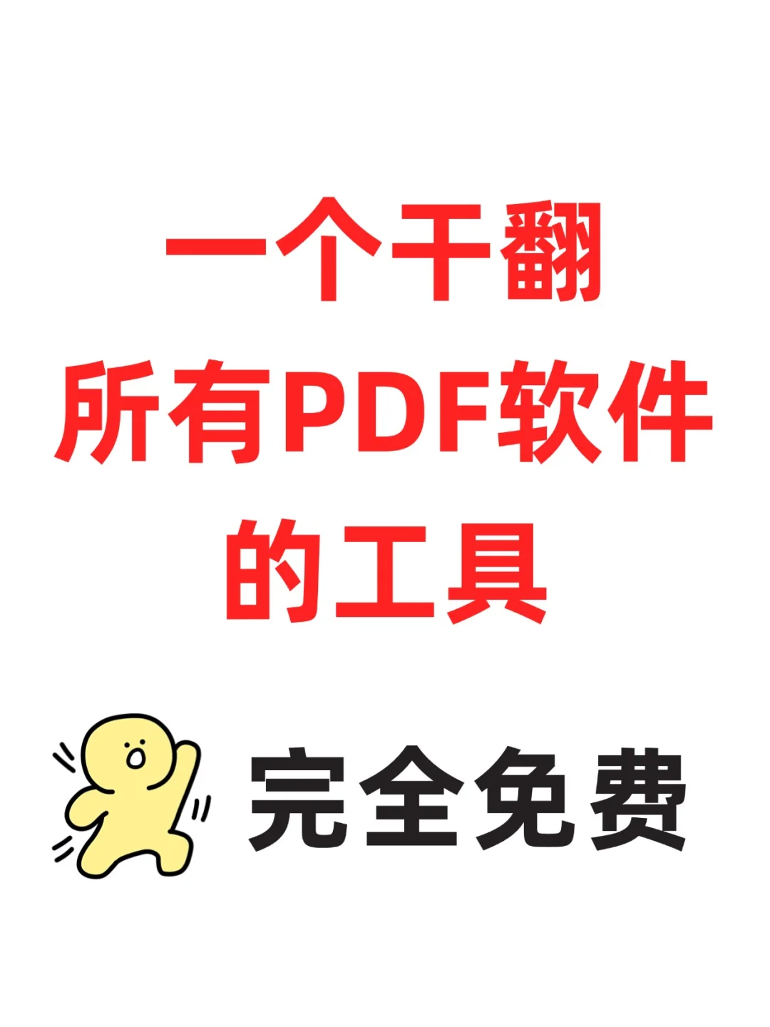 完全免费！PDF直接编辑、转换不限次数