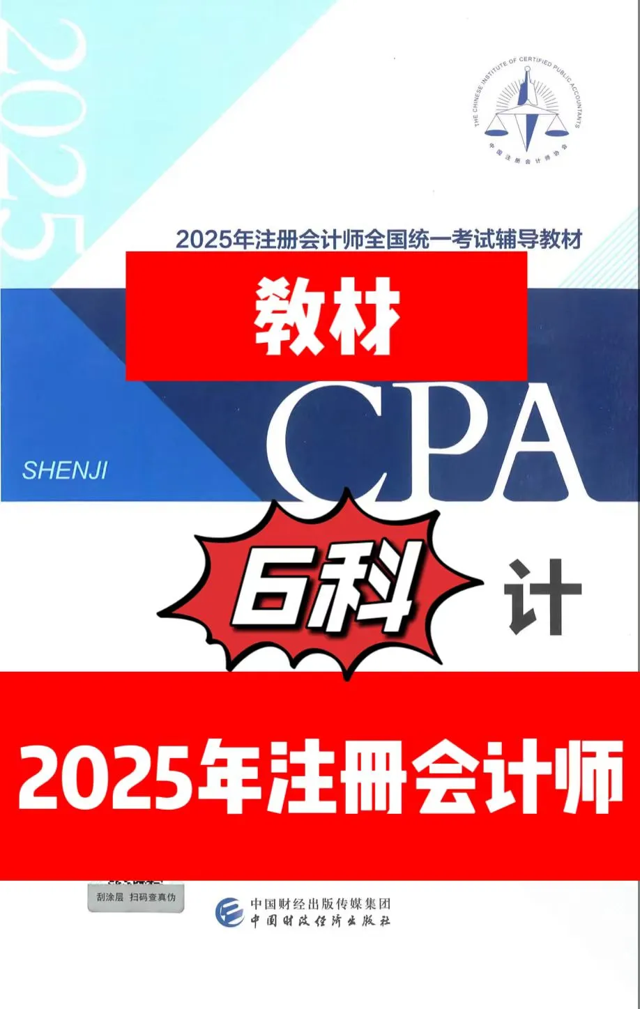 2025CPA注会官方教材PDF版｜不需要米