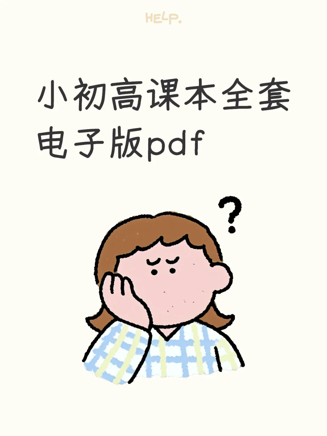 小初高全科课本电子版pdf来取