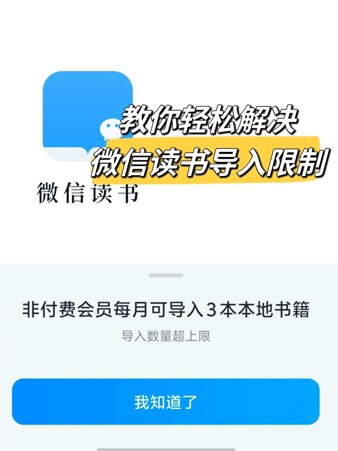 怎么解决微信读书导书限制？实现读书自由