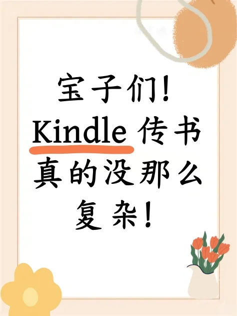 宝子们！Kindle 传书真的没那么复杂！