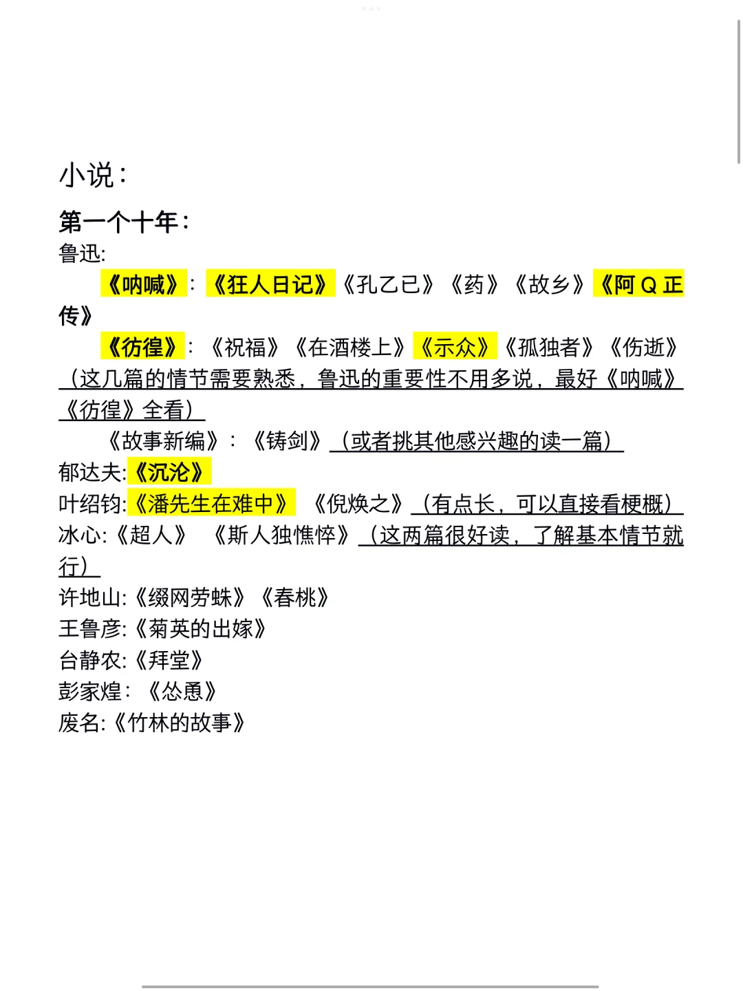 文学考研必读作品|现代文学 极简应试版