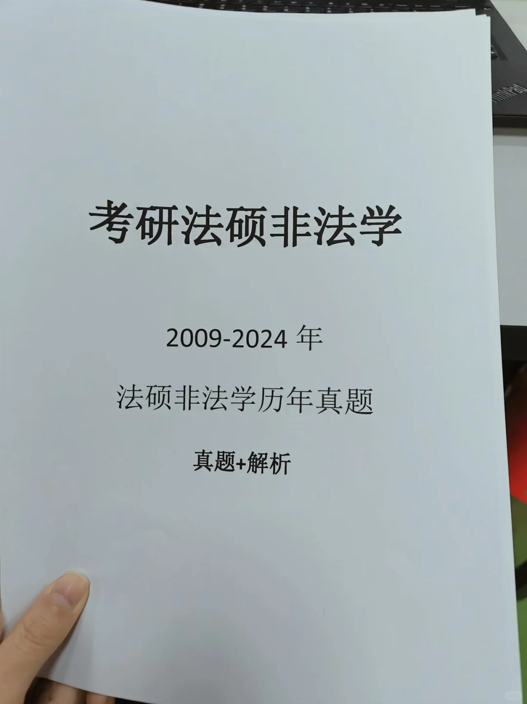 法硕非法学历年真题及解析电子版PDF汇总