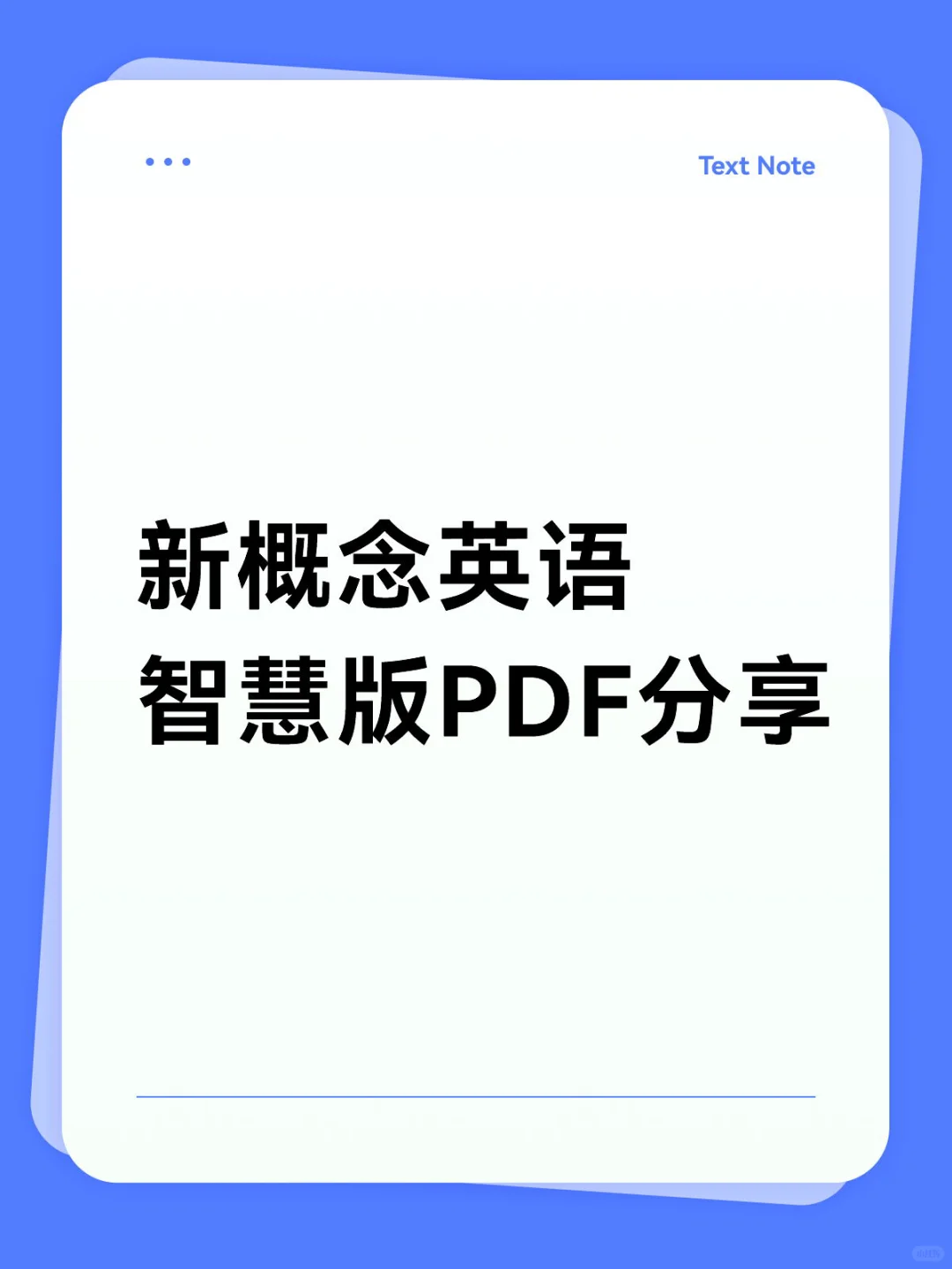 新概念英语智慧版