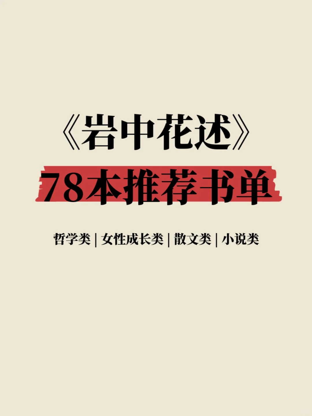 《岩中花述》78本宝藏书单，你蕞想翻开哪本