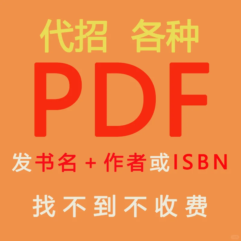 代找各种PDF书籍各！找不到PDF一样要看！