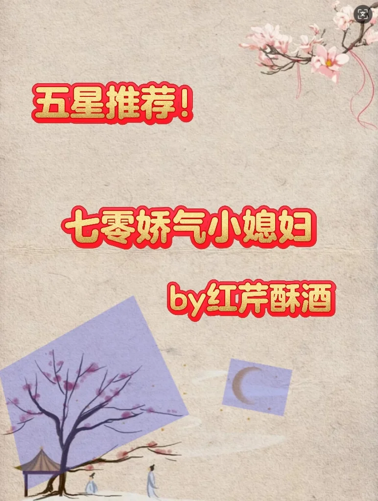绝世甜文❗❗❗七零娇气小媳妇❗❗